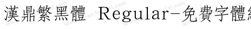 汉鼎繁黑体 Regular字体转换